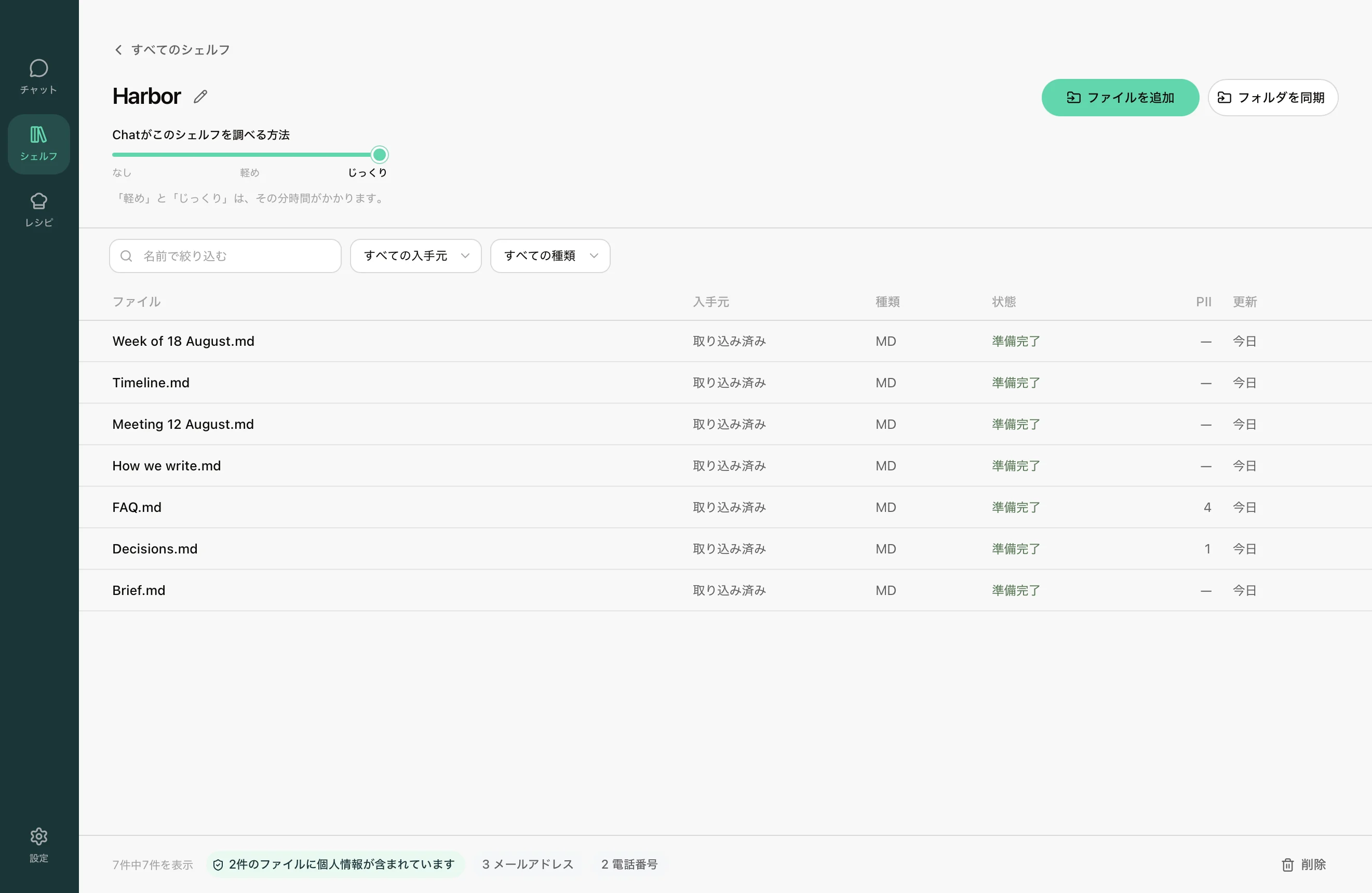 Chatで検索できるファイルが揃ったシェルフ。